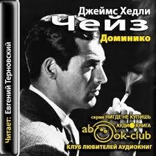 Евгений Терновский - Д.Х.Чейз - Доминико