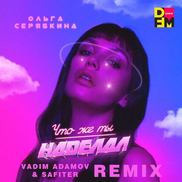 Ольга Серябкина - Что же ты наделaл (Vadim Adamov &amp; Safiter Remix)