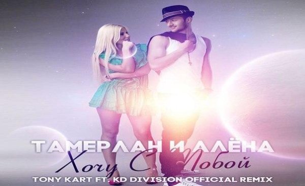 Тамерлан и Алёна - Хочу с тобой Tony Kart &amp;KD Division Official R