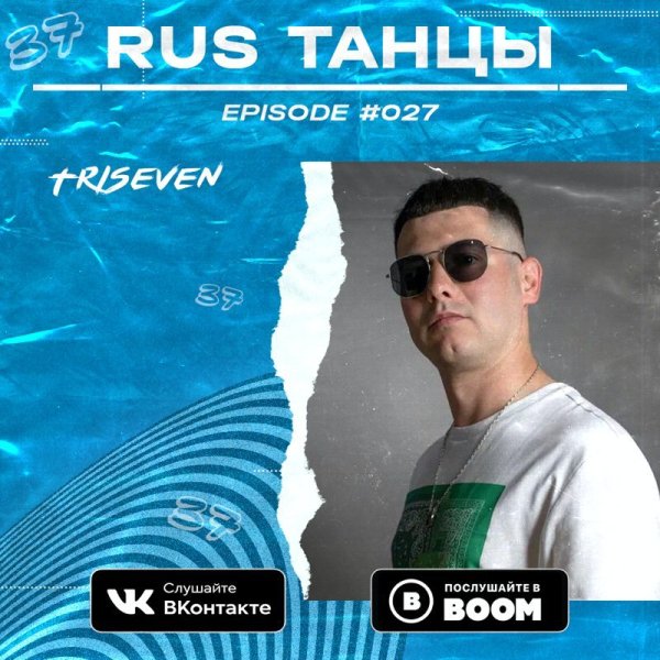 TRISEVEN Music - RUS ТАНЦЫ