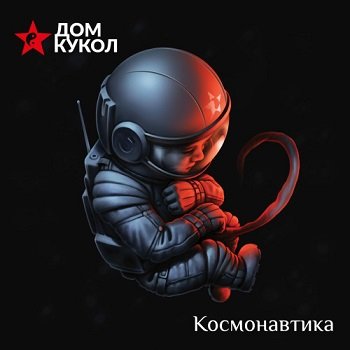 Дом кукол - Ехали-ехали