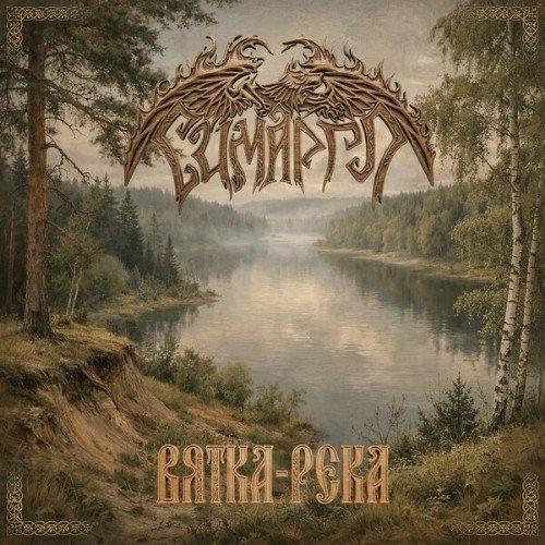 Симаргл - Вятка-Река