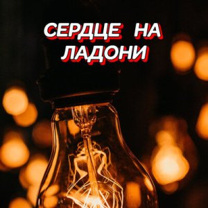 Гравитация - Живи как хочешь