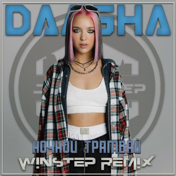 DAASHA - Ночной трамвай (Winstep Remix)