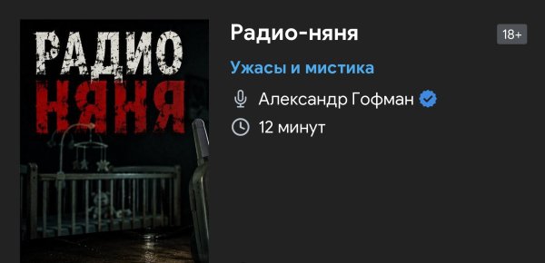 Ужас мистика - Радио няня