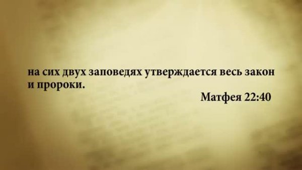 Стих дня. 17 августа. Матфея 22:40. - Stih_dnya. 17_avgusta. Matfeya_22_40.