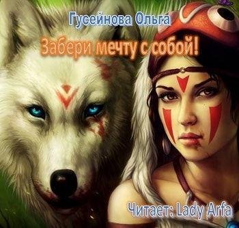 Виктория Буртовая - Ольга Гусейнова Забери мечту с собой020