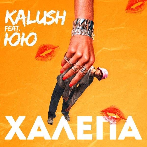KALUSH - Халепа (feat. ЮЮ)