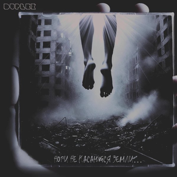 DupleX - Молитва атеиста