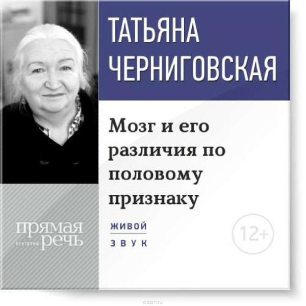 Татьяна Черниговская - Мозг и его различия по половому признаку