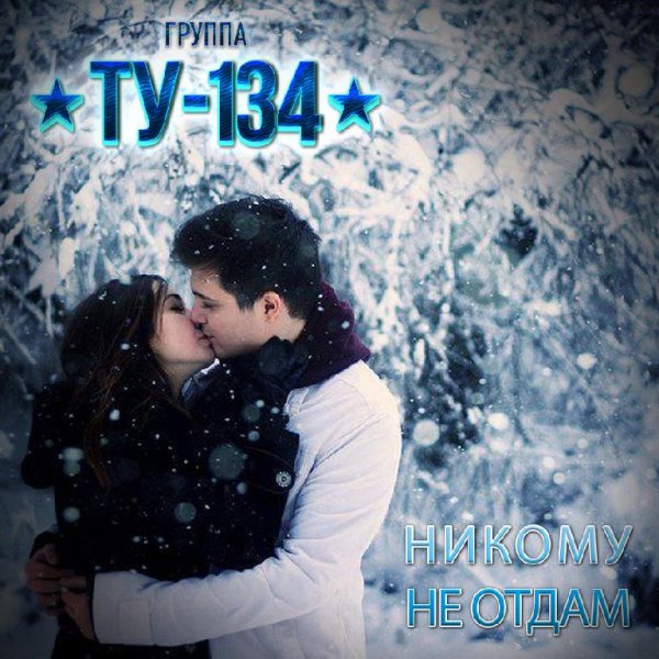 ТУ134 - НИКОМУ НЕ ОТДАМ (NEW 2017)