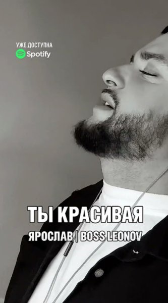 Ярослав Леонов - Ты красивая