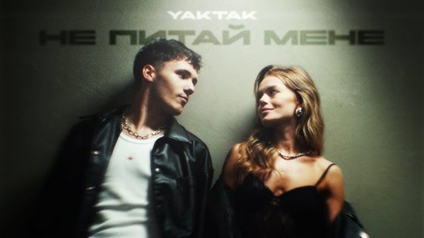 YAKTAK - Не питай мене (2 авг. 2025г.)