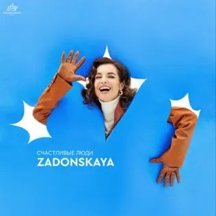 Zadonskaya - Счастливые Люди
