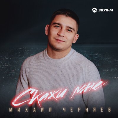 Михаил Черняев - Скажи Мне
