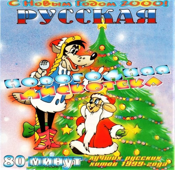 Сборник - Русская Новогодняя Дискотека 2000 - 1999