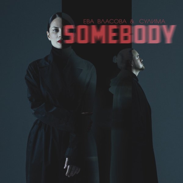 Ева Власова &amp; Сулима - Somebody Help Me