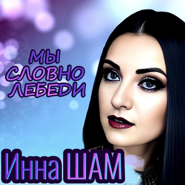 Инна Шам - Мы словно лебеди /2о24