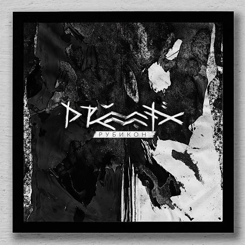 Drummatix - К пропасти