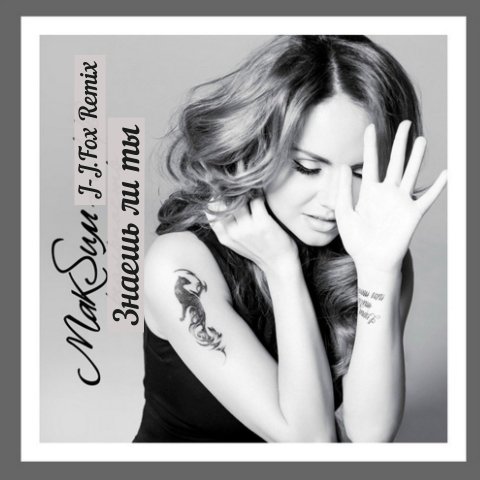 Максим - Знаешь ли ты (J-J.Fox Remix)