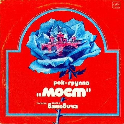 Сергей Баневич и  рок-группа "Мост" - Мойка 27