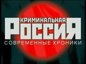 Игорь Назарук - Криминальная Россия Тема начала