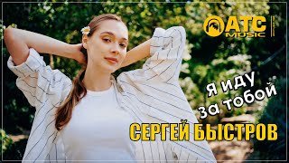 Сергей Быстров - Я Иду За Тобой