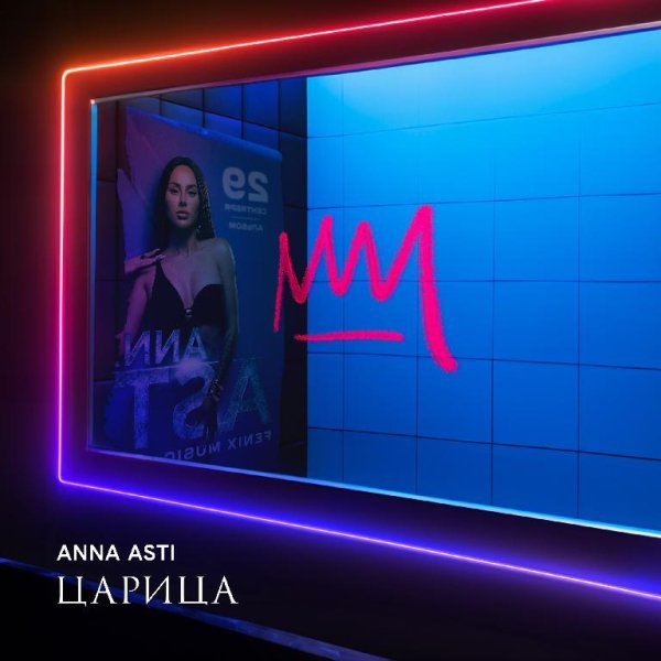 ANNA ASTI - Милый, прощай