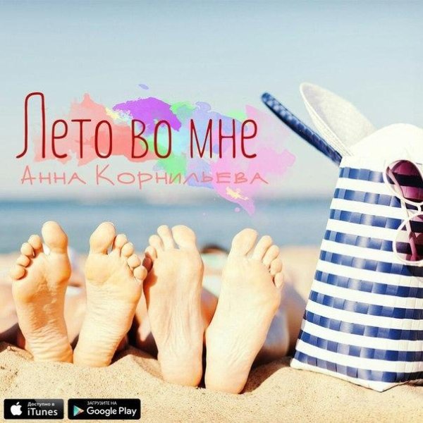 АННА КОРНИЛЬЕВА - ЛЕТО ВО МНЕ (NEW 2016)