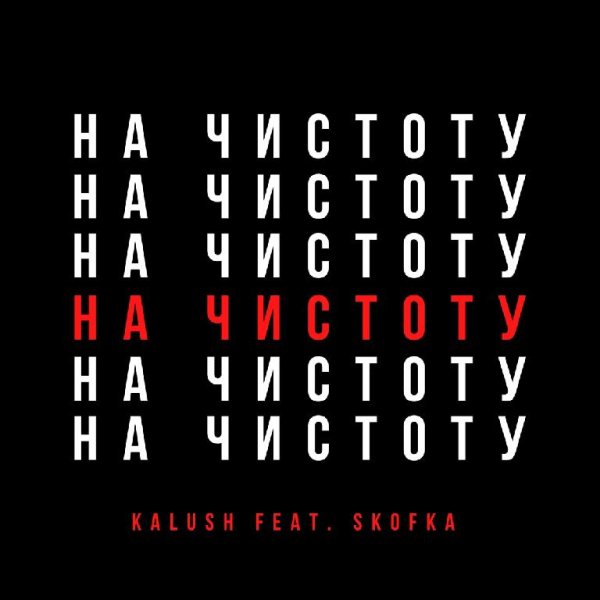 KALUSH - Давай начистоту (feat. Skofka)