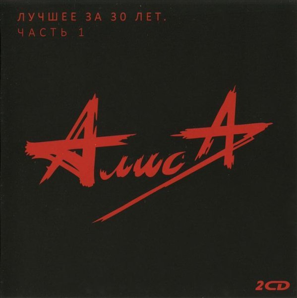 АлисА - Компромисс