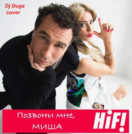 Dj Duga - Позвони мне, Миша