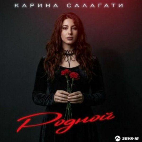 Карина Салагати - Родной/2026