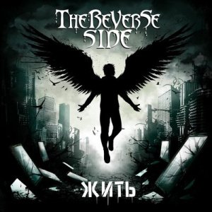 The Reverse Side - Жить