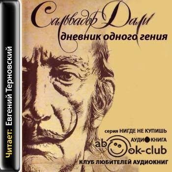 Дали Сальвадор - Дневник одного гения.Части 1  9