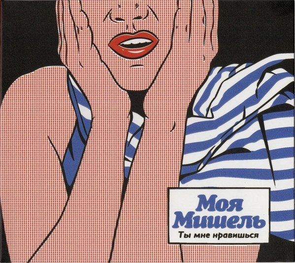 Моя Мишель - Ты Мне Нравишься