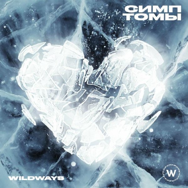 Wildways - Сестра
