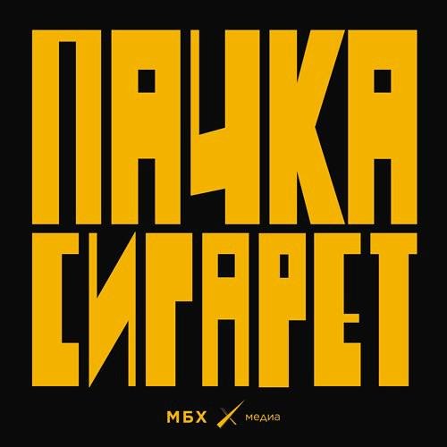 МБХ медиа - Дух Цоя приходил ко мне во сне