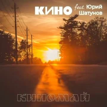 Кино &amp; Юрий Шатунов - Киномай
