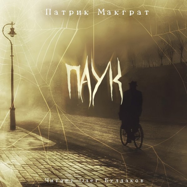 Патрик Макграт (Олег Булдаков) - Паук
