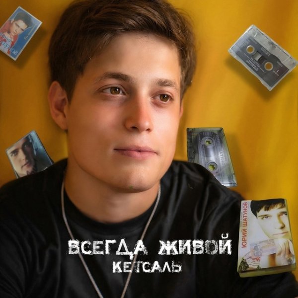 КЕТСАЛЬ - Всегда живой