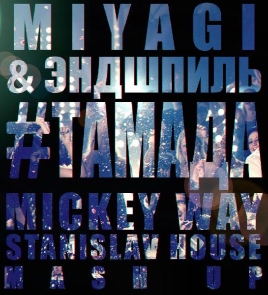 MiyaGi  Эндшпиль - ТАМАДА Mickey Way  Stanislav House Mash Up