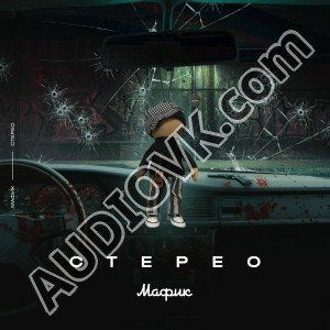 Мафик - Любимая