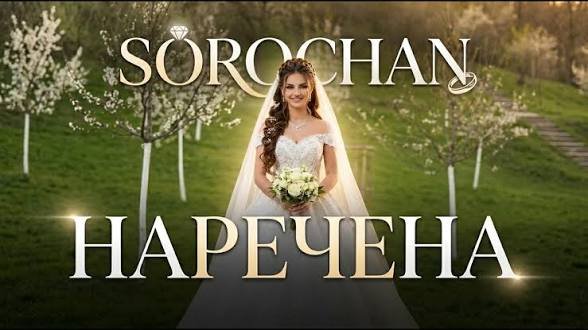 SOROCHAN - SOROCHAN - Наречена | Official Music Video(12 травня 2026)