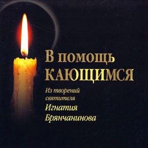 Неизвестный - 5. От кающегося требуется...