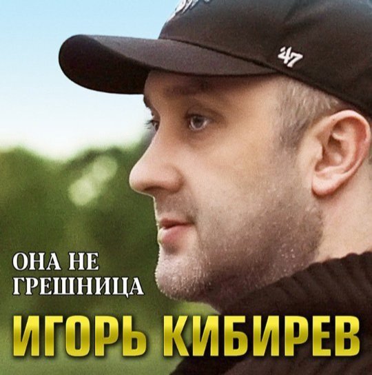Игорь Кибирев - Она Не Грешница