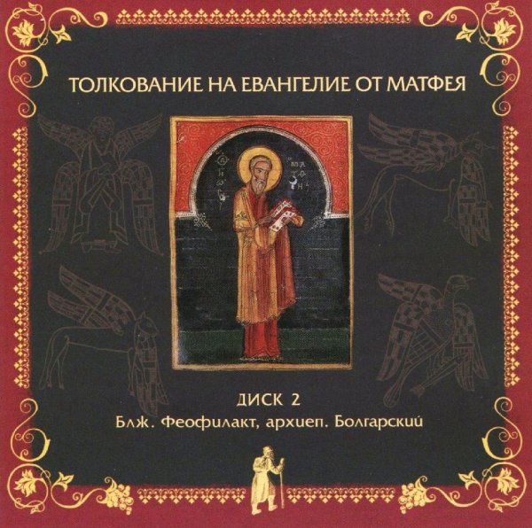 Толкование блаженного Феофилакта Болгарского - На Евангелие от Матфея, глава 19, стихи 16-26