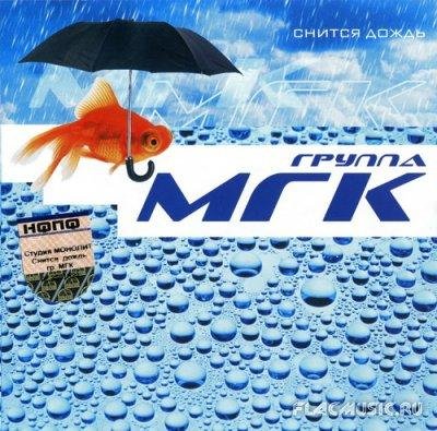 Мгк - Снится дождь