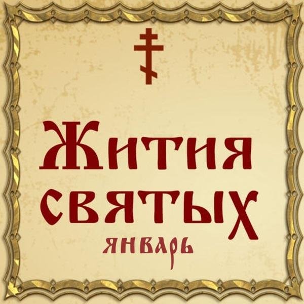Жития Святых, 21 января - Григорий, затворник Печерский, преподобный (XIII-XIV вв.)