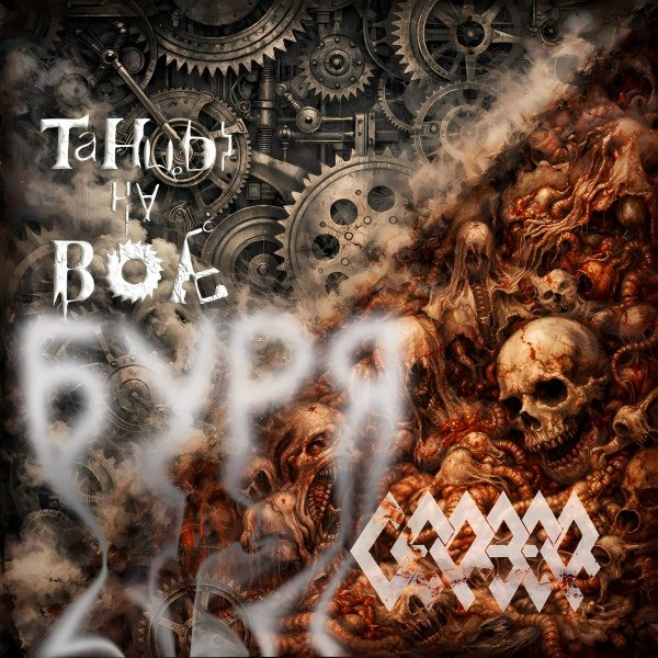 CERBER feat TNV - THE STORM (bonus track)